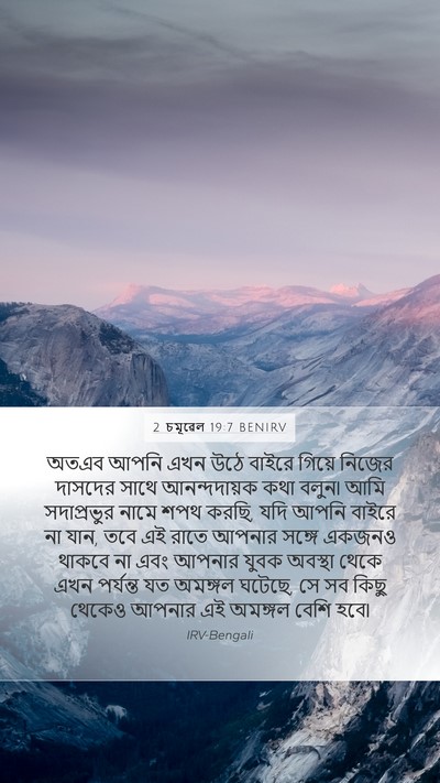 2 চমূৱেল 19:7 BENIRV Mobile Phone Wallpaper - অতএব আপনি এখন উঠে - Mobile Bible Verse Wallpaper