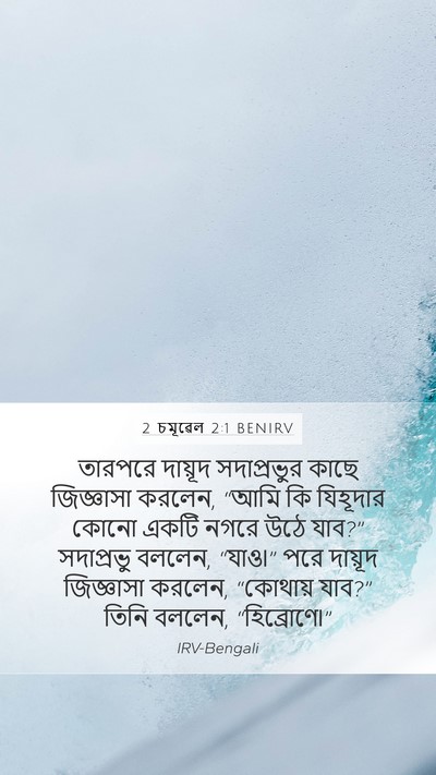 2 চমূৱেল 2:1 BENIRV Bible Verse Image