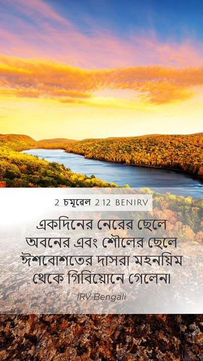 2 চমূৱেল 2:12 BENIRV Mobile Phone Wallpaper - একদিনের নেরের - Mobile Bible Verse Wallpaper