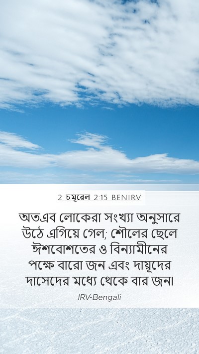 2 চমূৱেল 2:15 BENIRV Mobile Phone Wallpaper - অতএব লোকেরা - Mobile Bible Verse Wallpaper