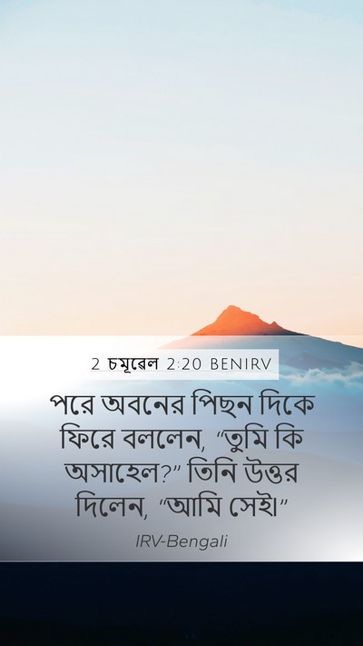 2 চমূৱেল 2:20 BENIRV Mobile Phone Wallpaper - পরে অবনের পিছন - Mobile Bible Verse Wallpaper