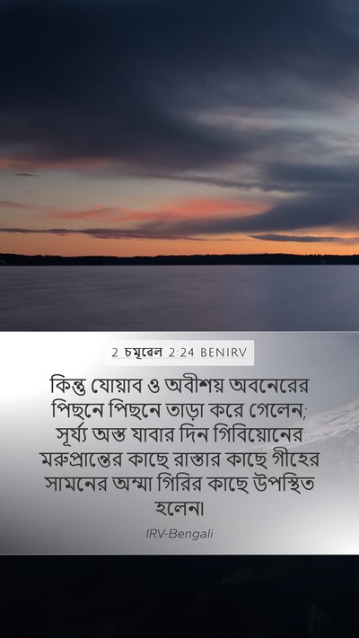 2 চমূৱেল 2:24 BENIRV Bible Verse Image