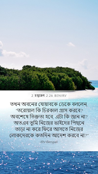2 চমূৱেল 2:26 BENIRV Bible Verse Image