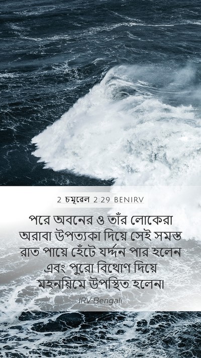 2 চমূৱেল 2:29 BENIRV Bible Verse Image
