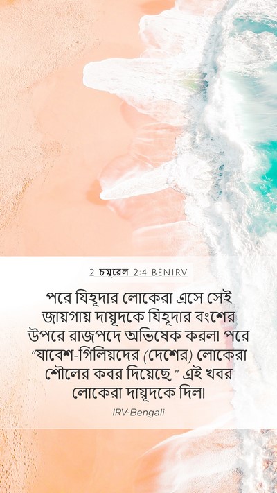 2 চমূৱেল 2:4 BENIRV Bible Verse Image