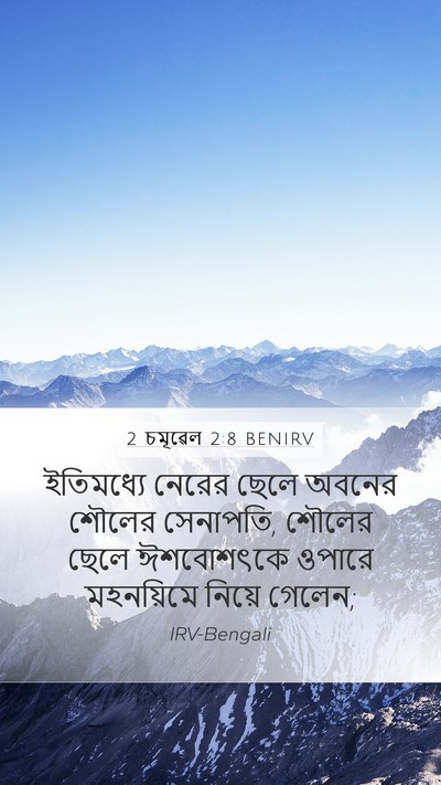 2 চমূৱেল 2:8 BENIRV Bible Verse Image