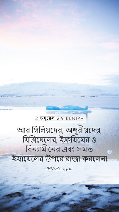 2 চমূৱেল 2:9 BENIRV Mobile Phone Wallpaper - আর গিলিয়দের, - Mobile Bible Verse Wallpaper
