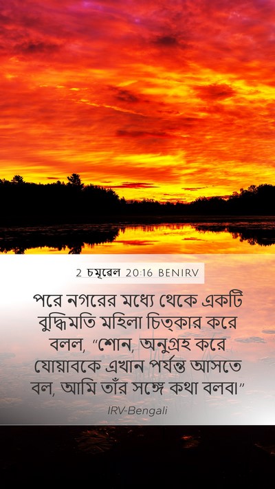 2 চমূৱেল 20:16 BENIRV Bible Verse Image
