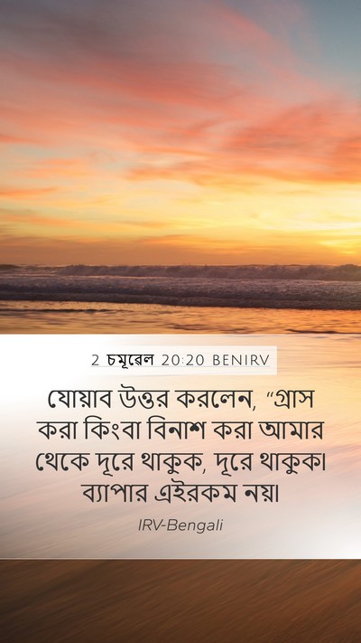 2 চমূৱেল 20:20 BENIRV Bible Verse Image