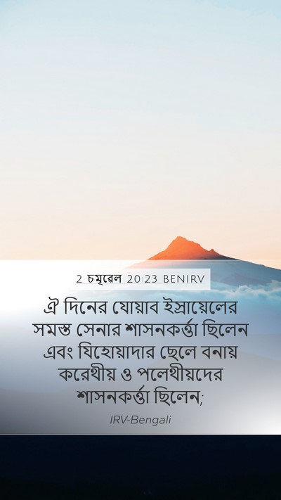 2 চমূৱেল 20:23 BENIRV Bible Verse Image