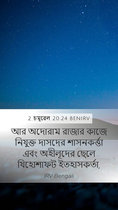 2 চমূৱেল 20:24 BENIRV Mobile Phone Wallpaper - আর অদোরাম রাজার - Mobile Bible Verse Wallpaper