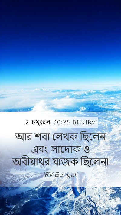 2 চমূৱেল 20:25 BENIRV Bible Verse Image