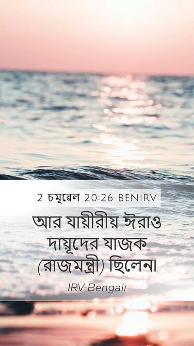 2 চমূৱেল 20:26 BENIRV Bible Verse Image