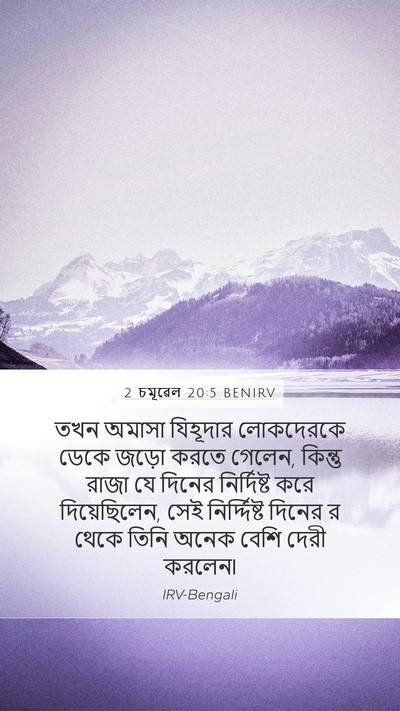 2 চমূৱেল 20:5 BENIRV Mobile Phone Wallpaper - তখন অমাসা যিহূদার - Mobile Bible Verse Wallpaper