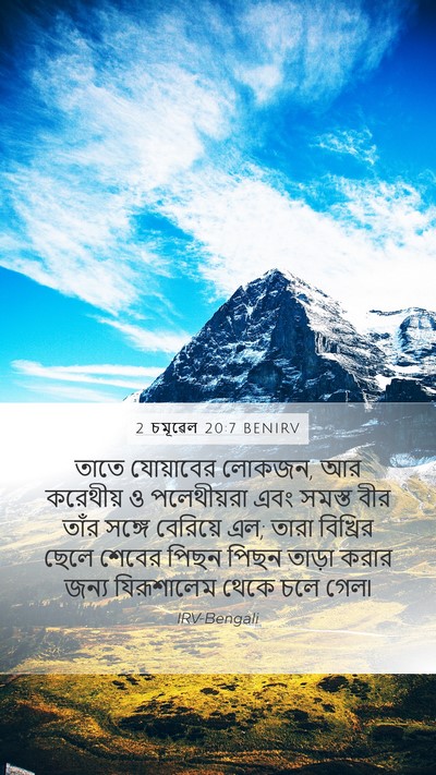 2 চমূৱেল 20:7 BENIRV Mobile Phone Wallpaper - তাতে যোয়াবের - Mobile Bible Verse Wallpaper
