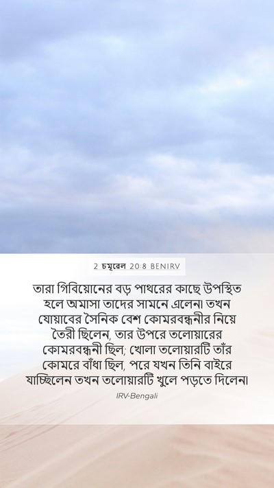 2 চমূৱেল 20:8 BENIRV Mobile Phone Wallpaper - তারা গিবিয়োনের - Mobile Bible Verse Wallpaper