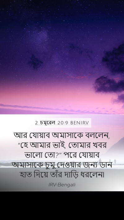 2 চমূৱেল 20:9 BENIRV Bible Verse Image