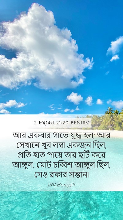 2 চমূৱেল 21:20 BENIRV Bible Verse Image