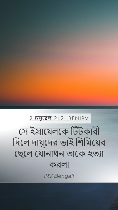 2 চমূৱেল 21:21 BENIRV Bible Verse Image