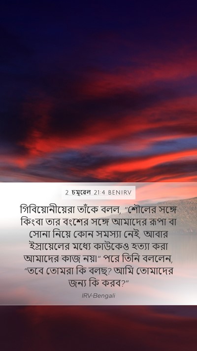 2 চমূৱেল 21:4 BENIRV Mobile Phone Wallpaper - গিবিয়োনীয়েরা - Mobile Bible Verse Wallpaper