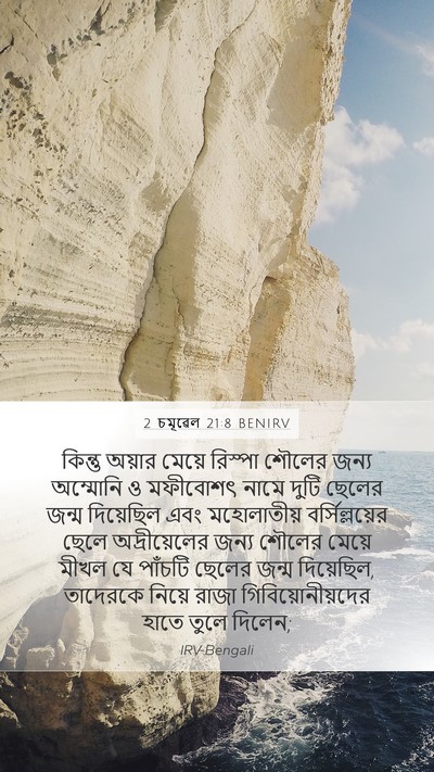 2 চমূৱেল 21:8 BENIRV Bible Verse Image