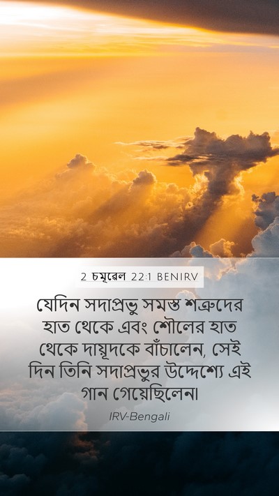 2 চমূৱেল 22:1 BENIRV Bible Verse Image