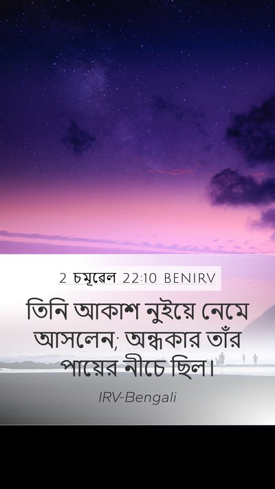 2 চমূৱেল 22:10 BENIRV Bible Verse Image