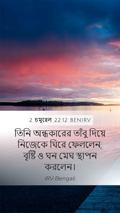 2 চমূৱেল 22:12 BENIRV Mobile Phone Wallpaper - তিনি অন্ধকারের - Mobile Bible Verse Wallpaper
