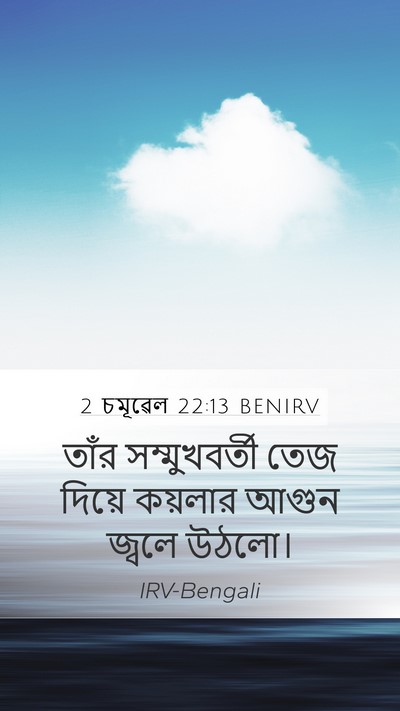 2 চমূৱেল 22:13 BENIRV Bible Verse Image
