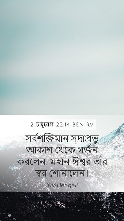 2 চমূৱেল 22:14 BENIRV Bible Verse Image