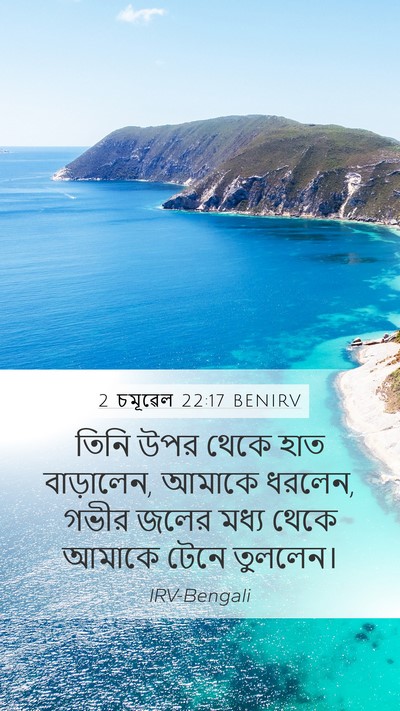 2 চমূৱেল 22:17 BENIRV Bible Verse Image