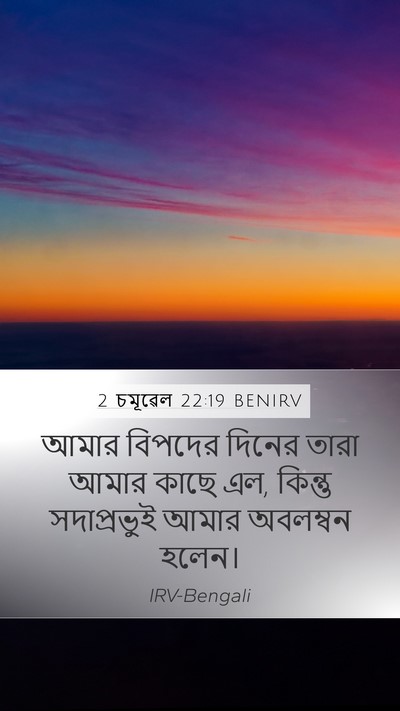2 চমূৱেল 22:19 BENIRV Bible Verse Image