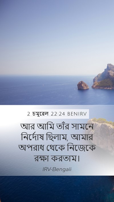 2 চমূৱেল 22:24 BENIRV Mobile Phone Wallpaper - আর আমি তাঁর সামনে - Mobile Bible Verse Wallpaper