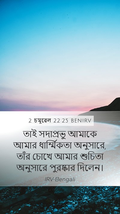 2 চমূৱেল 22:25 BENIRV Bible Verse Image