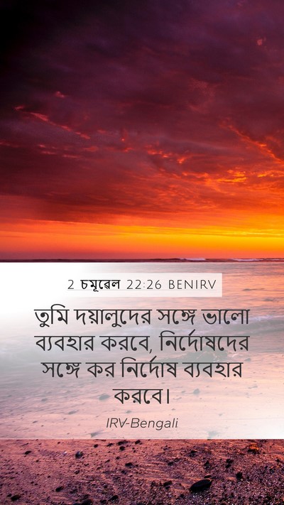 2 চমূৱেল 22:26 BENIRV Bible Verse Image