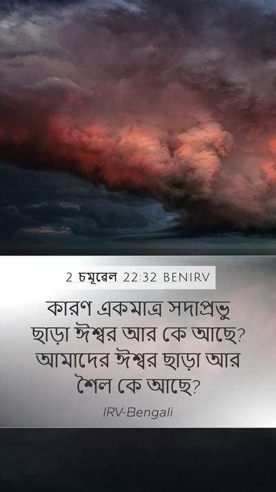 2 চমূৱেল 22:32 BENIRV Bible Verse Image