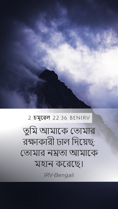 2 চমূৱেল 22:36 BENIRV Bible Verse Image
