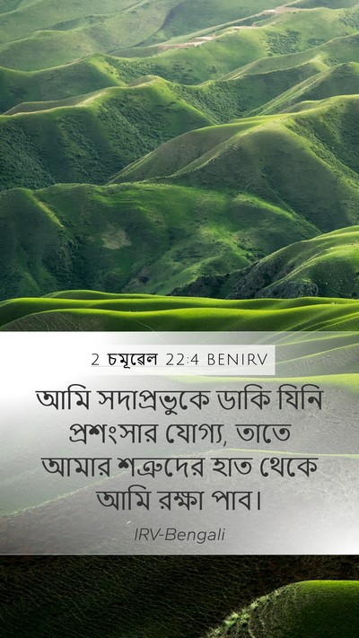 2 চমূৱেল 22:4 BENIRV Mobile Phone Wallpaper - আমি সদাপ্রভুকে - Mobile Bible Verse Wallpaper