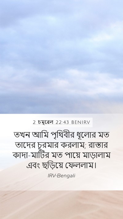 2 চমূৱেল 22:43 BENIRV Bible Verse Image