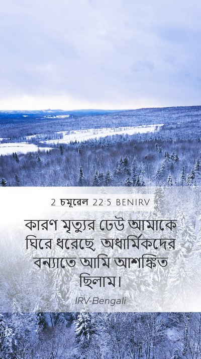 2 চমূৱেল 22:5 BENIRV Bible Verse Image
