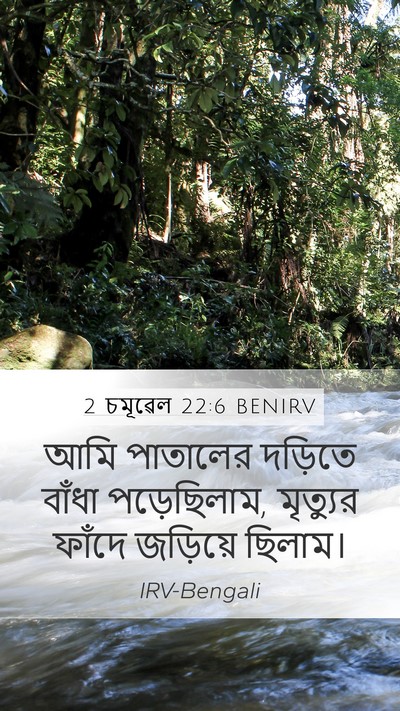 2 চমূৱেল 22:6 BENIRV Mobile Phone Wallpaper - আমি পাতালের - Mobile Bible Verse Wallpaper