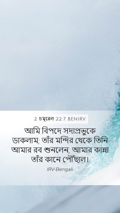 2 চমূৱেল 22:7 BENIRV Bible Verse Image