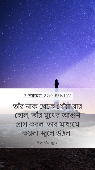 2 চমূৱেল 22:9 BENIRV Bible Verse Image