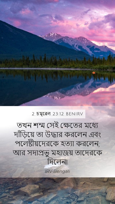 2 চমূৱেল 23:12 BENIRV Mobile Phone Wallpaper - তখন শম্ম সেই - Mobile Bible Verse Wallpaper