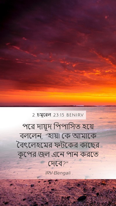 2 চমূৱেল 23:15 BENIRV Bible Verse Image
