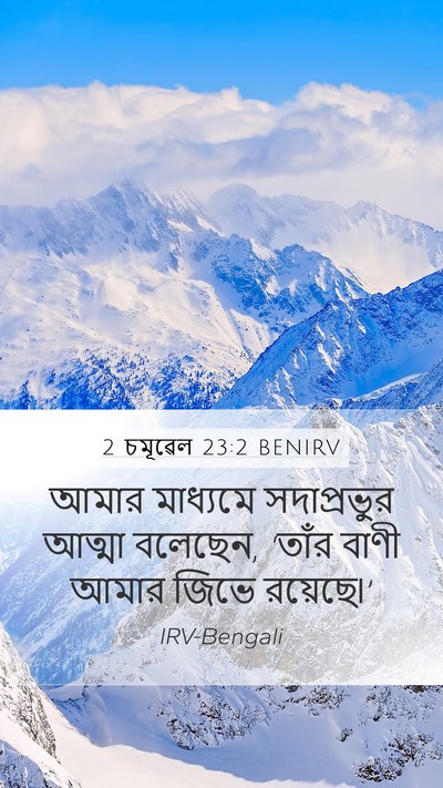2 চমূৱেল 23:2 BENIRV Bible Verse Image