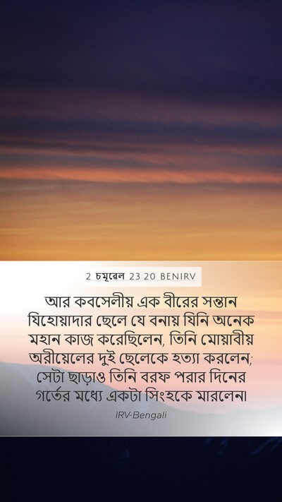 2 চমূৱেল 23:20 BENIRV Bible Verse Image