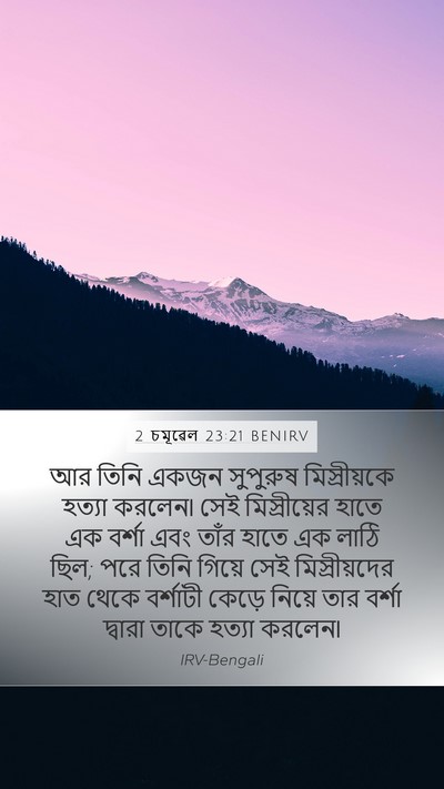 2 চমূৱেল 23:21 BENIRV Bible Verse Image