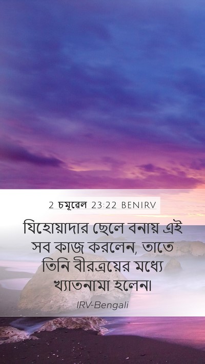 2 চমূৱেল 23:22 BENIRV Bible Verse Image