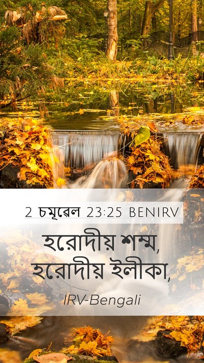 2 চমূৱেল 23:25 BENIRV Mobile Phone Wallpaper - হরোদীয় শম্ম, - Mobile Bible Verse Wallpaper